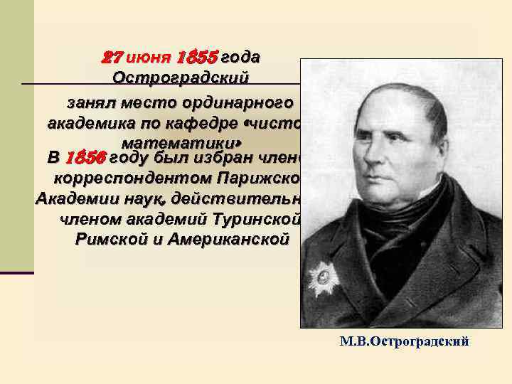 27 июня 1855 года Остроградский занял место ординарного академика по кафедре «чистой математики» В