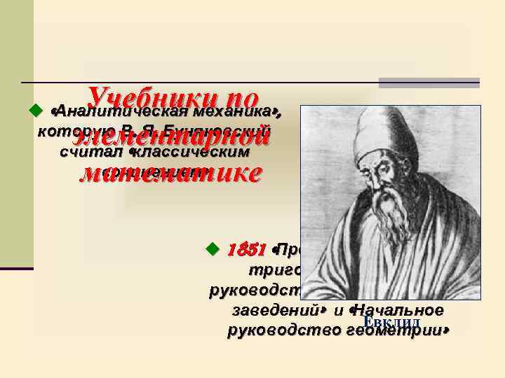 Учебники по элементарной математике u «Аналитическая механика» , которую В. Я. Буняковский считал «классическим