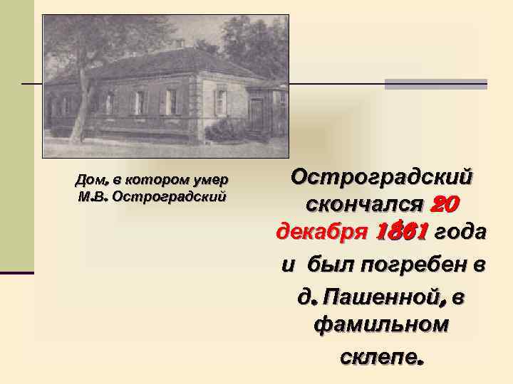 Дом, в котором умер М. В. Остроградский скончался 20 декабря 1861 года и был