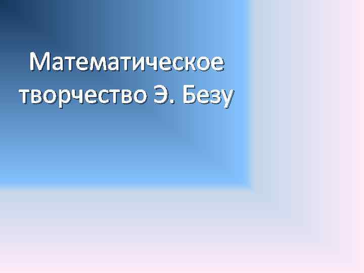 Математическое творчество Э. Безу 