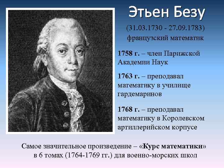Этьен Безу (31. 03. 1730 - 27. 09. 1783) французский математик 1758 г. –