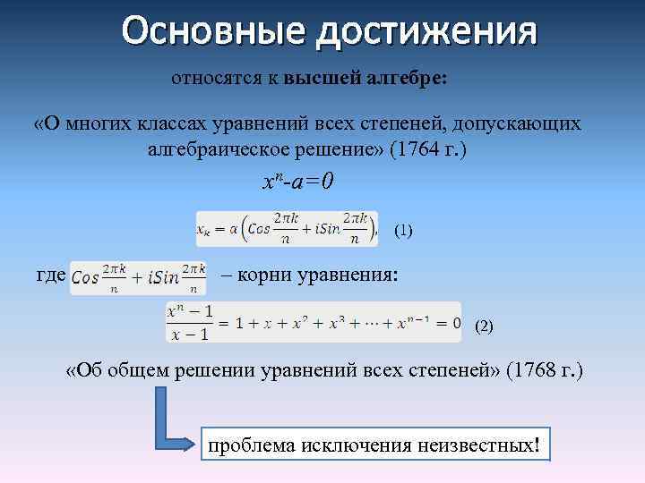 Основные достижения относятся к высшей алгебре: «О многих классах уравнений всех степеней, допускающих алгебраическое