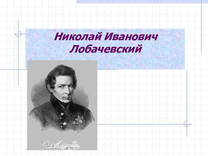 Николай Иванович Лобачевский 