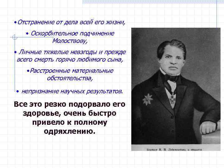  • Отстранение от дела всей его жизни, • Оскорбительное подчинение Молоствову, • Личные