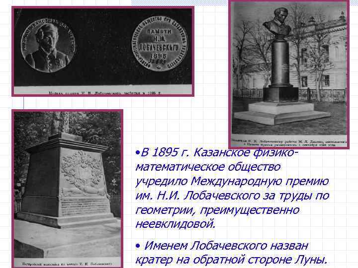  • В 1895 г. Казанское физикоматематическое общество учредило Международную премию им. Н. И.