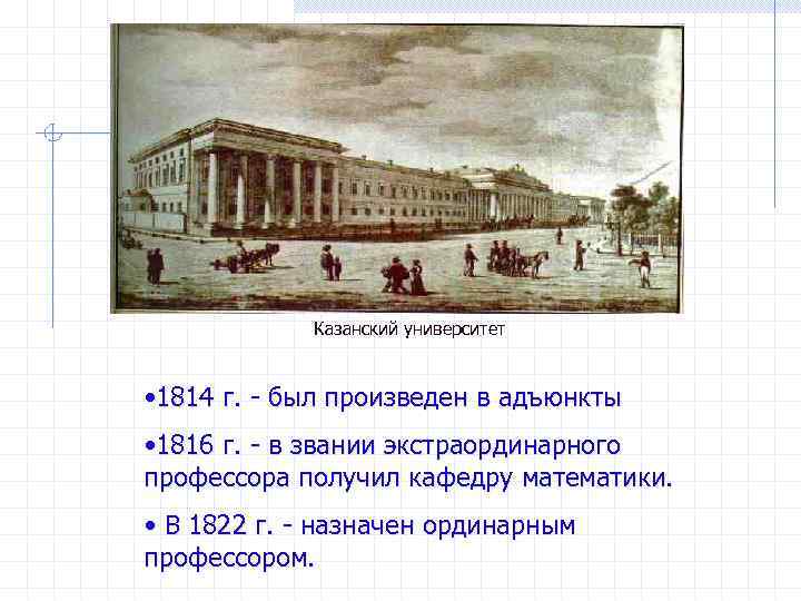 Казанский университет • 1814 г. - был произведен в адъюнкты • 1816 г. -