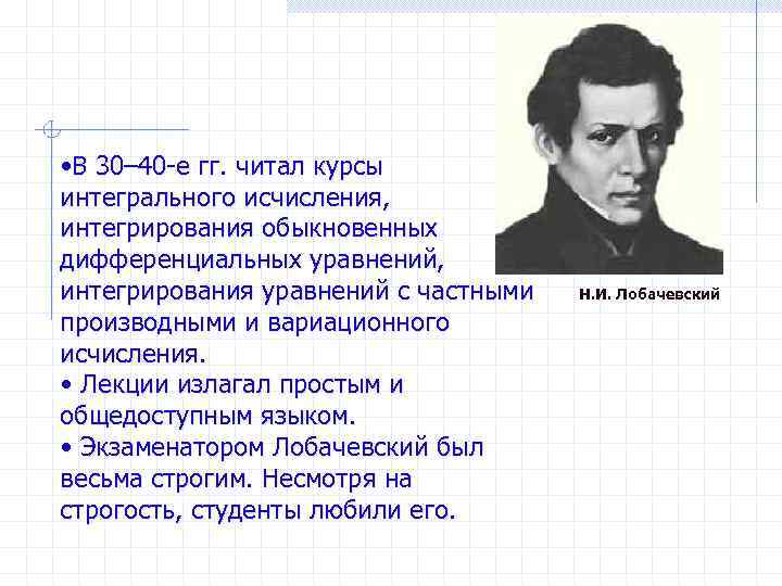  • В 30– 40 -е гг. читал курсы интегрального исчисления, интегрирования обыкновенных дифференциальных
