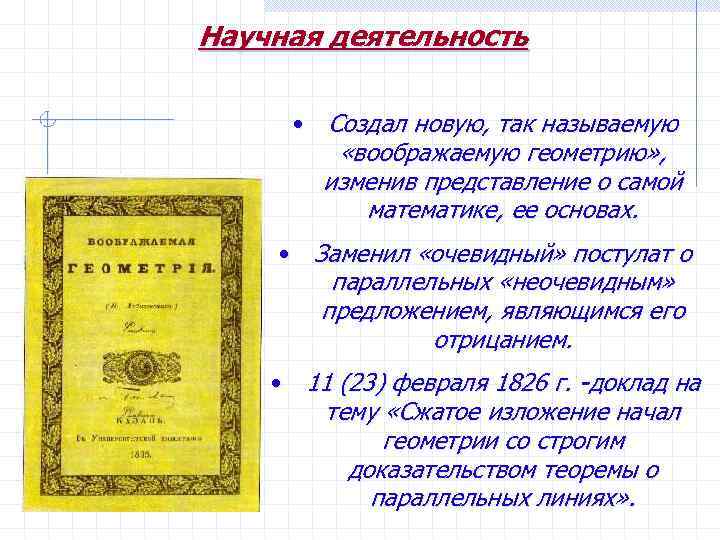 Научная деятельность • Создал новую, так называемую «воображаемую геометрию» , изменив представление о самой