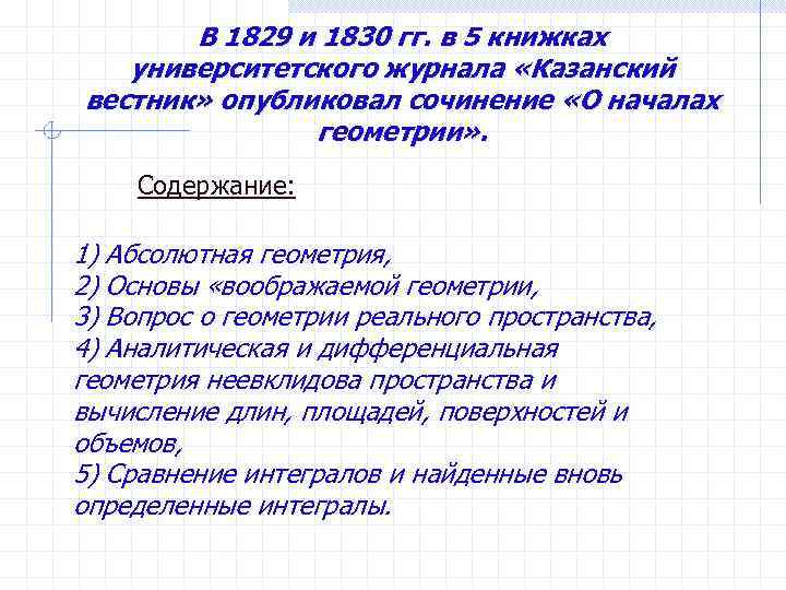 В 1829 и 1830 гг. в 5 книжках университетского журнала «Казанский вестник» опубликовал сочинение