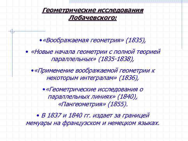 Геометрические исследования Лобачевского: • «Воображаемая геометрия» (1835), • «Новые начала геометрии с полной теорией