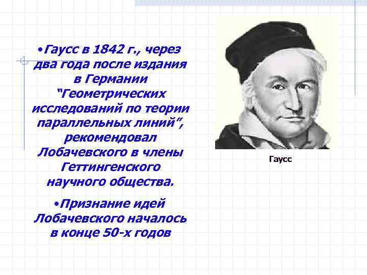  • Гаусс в 1842 г. , через два года после издания в Германии