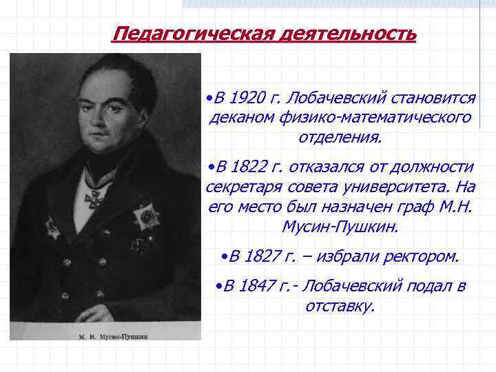 Педагогическая деятельность • В 1920 г. Лобачевский становится деканом физико-математического отделения. • В 1822