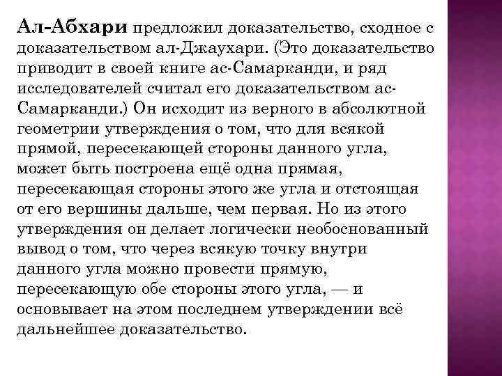 Ал-Абхари предложил доказательство, сходное с доказательством ал-Джаухари. (Это доказательство приводит в своей книге ас-Самарканди,