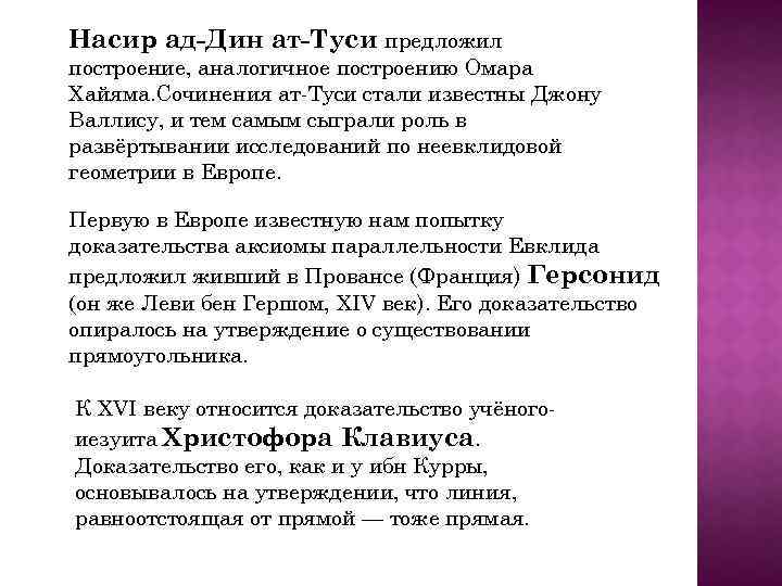 Насир ад-Дин ат-Туси предложил построение, аналогичное построению Омара Хайяма. Сочинения ат-Туси стали известны Джону