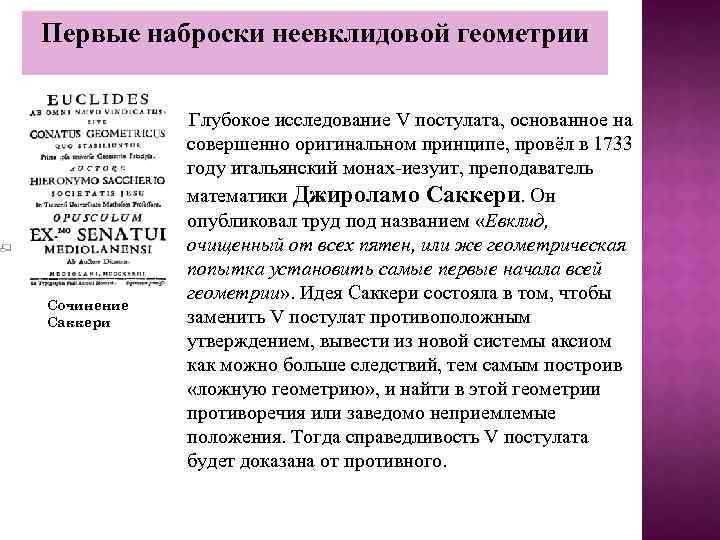 Первые наброски неевклидовой геометрии Сочинение Саккери Глубокое исследование V постулата, основанное на совершенно оригинальном
