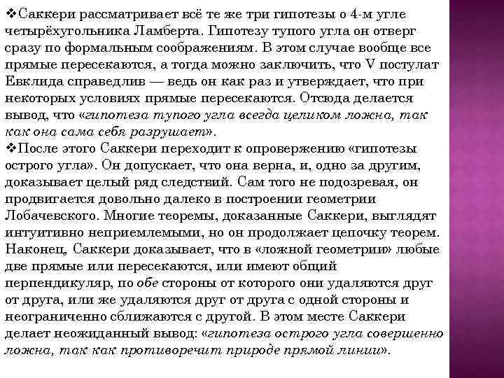 v. Саккери рассматривает всё те же три гипотезы о 4 -м угле четырёхугольника Ламберта.