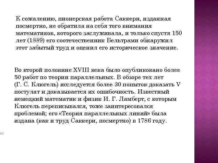 К сожалению, пионерская работа Саккери, изданная посмертно, не обратила на себя того внимания математиков,