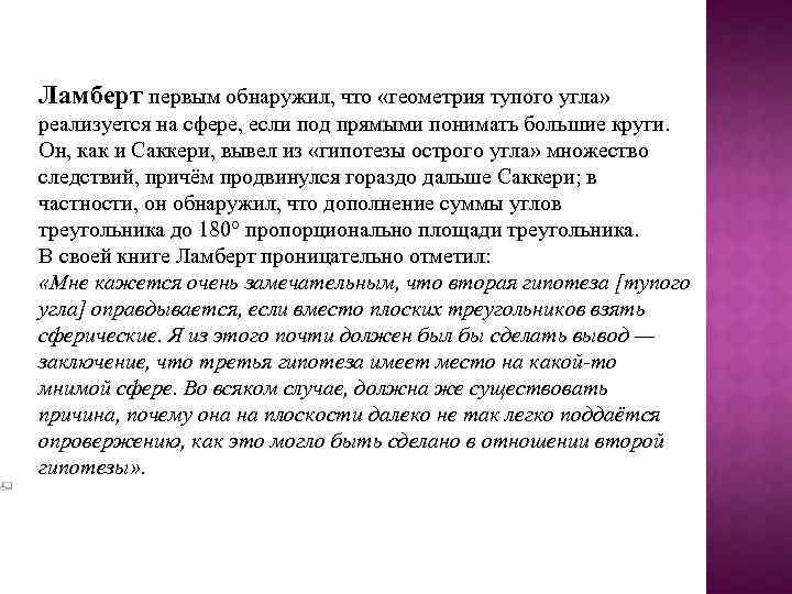 Ламберт первым обнаружил, что «геометрия тупого угла» реализуется на сфере, если под прямыми понимать