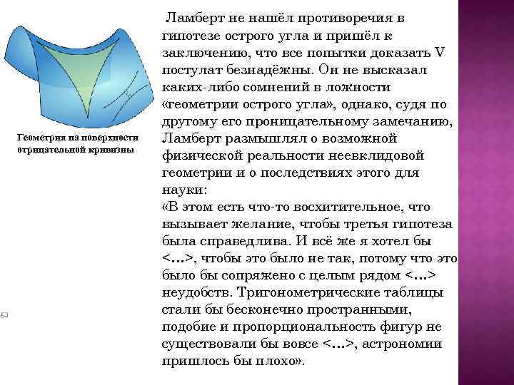 Геометрия на поверхности отрицательной кривизны Ламберт не нашёл противоречия в гипотезе острого угла и