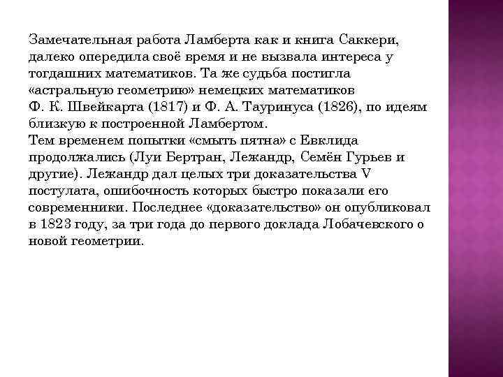 Замечательная работа Ламберта как и книга Саккери, далеко опередила своё время и не вызвала