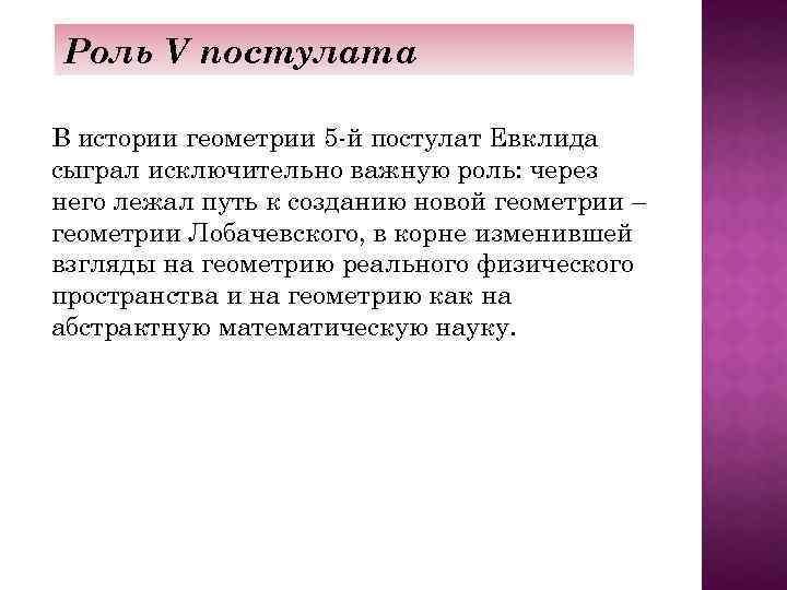 Пятый постулат евклида 7 класс сообщение. 5 Аксиом Евклида. Постулаты Евклида.