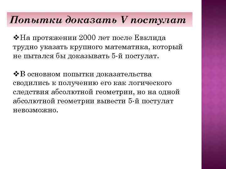 5 постулат евклида. Презентация на тему 5 постулат Евклида. Попытки доказать 5 постулат Евклида. Попытки доказательства 5 постулата Евклида. Пятый постулат Евклида и его история 7 класс.