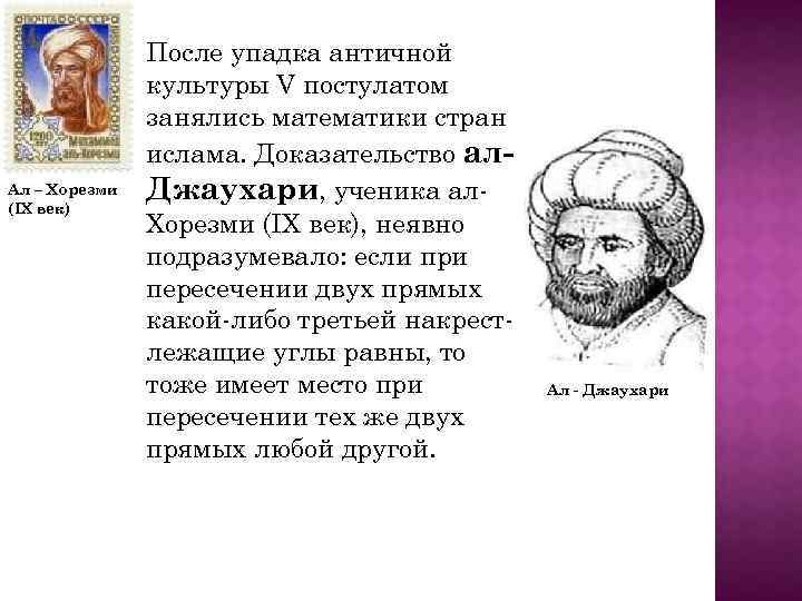 Пятый постулат евклида 7 класс сообщение. Аль-Хорезми портрет. Постулаты Евклида 5 постулатов. Аль Хорезми алгоритм. Книга Аль Хорезми.