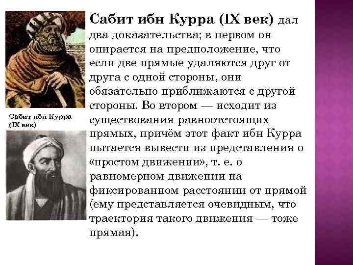 Сабит ибн Курра (IX век) дал Сабит ибн Курра (IX век) два доказательства; в