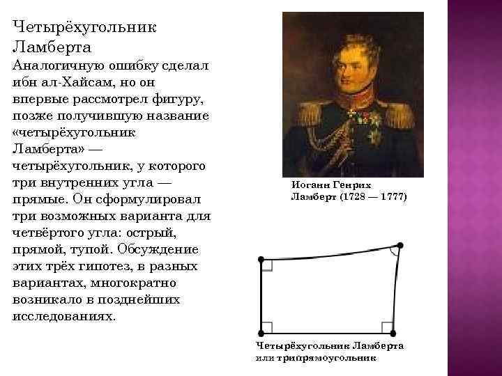 Четырёхугольник Ламберта Аналогичную ошибку сделал ибн ал-Хайсам, но он впервые рассмотрел фигуру, позже получившую