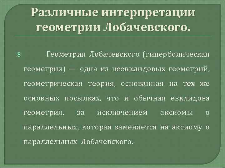 Разная трактовка. Обоснование теории неевклидовой геометрии Лобачевский. Разные трактовки фото.