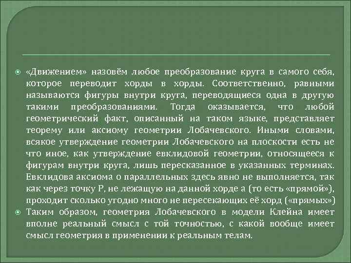  «Движением» назовём любое преобразование круга в самого себя, которое переводит хорды в хорды.