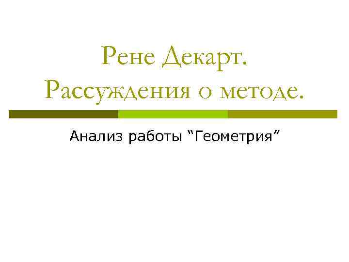 Рене Декарт. Рассуждения о методе. Анализ работы “Геометрия” 