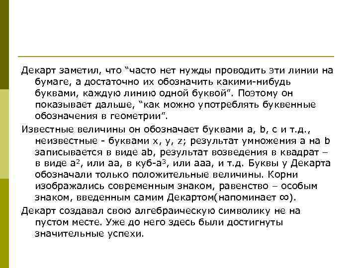 Декарт заметил, что “часто нет нужды проводить эти линии на бумаге, а достаточно их