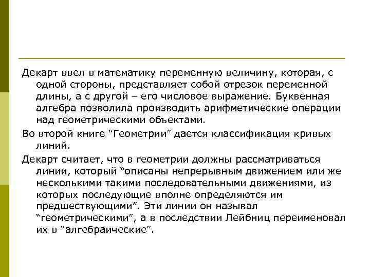 Декарт ввел в математику переменную величину, которая, с одной стороны, представляет собой отрезок переменной