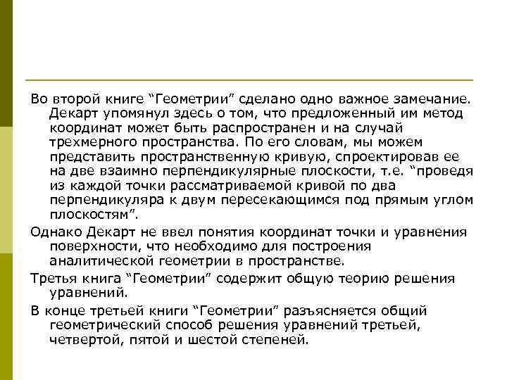 Во второй книге “Геометрии” сделано одно важное замечание. Декарт упомянул здесь о том, что