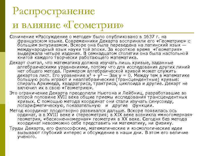 Распространение и влияние «Геометрии» Сочинение «Рассуждение о методе» было опубликовано в 1637 г. на