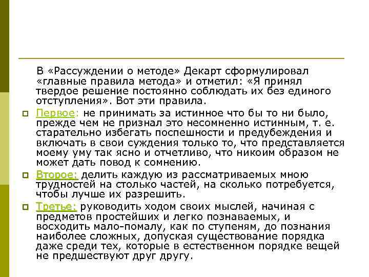  В «Рассуждении о методе» Декарт сформулировал «главные правила метода» и отметил: «Я принял