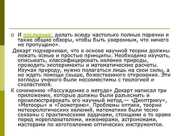 И последнее: делать всюду настолько полные перечни и последнее: такие общие обзоры, чтобы быть