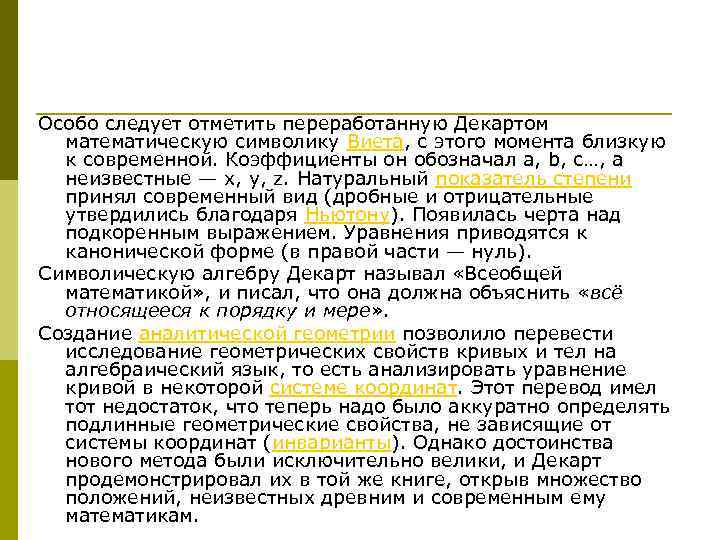 Особо следует отметить переработанную Декартом математическую символику Виета, с этого момента близкую к современной.