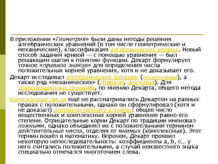 В приложении «Геометрия» были даны методы решения алгебраических уравнений (в том числе геометрические и