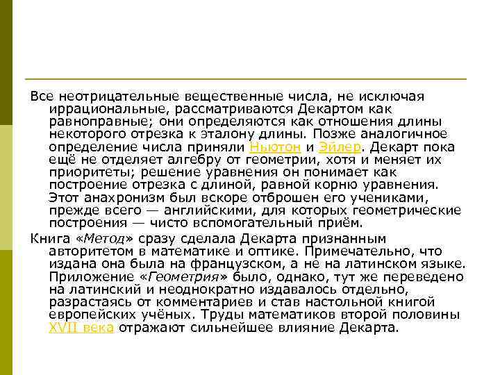 Все неотрицательные вещественные числа, не исключая иррациональные, рассматриваются Декартом как равноправные; они определяются как