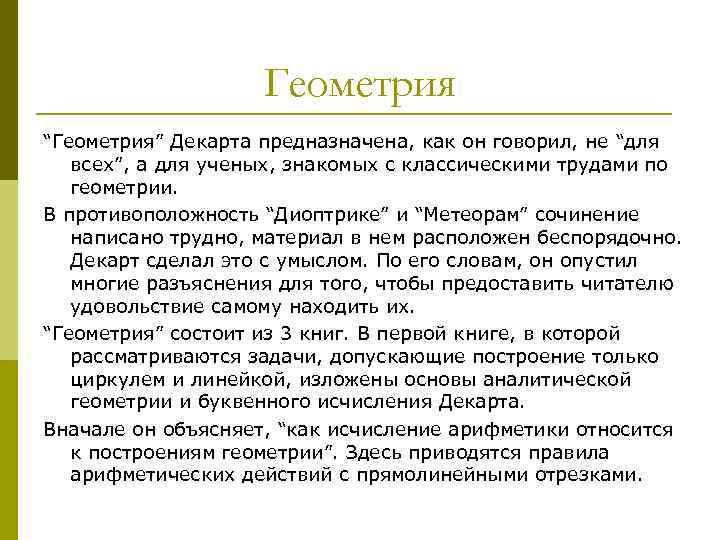 Геометрия “Геометрия” Декарта предназначена, как он говорил, не “для всех”, а для ученых, знакомых