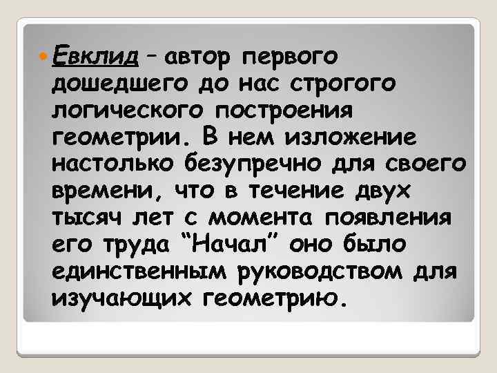  Евклид – автор первого дошедшего до нас строгого логического построения геометрии. В нем