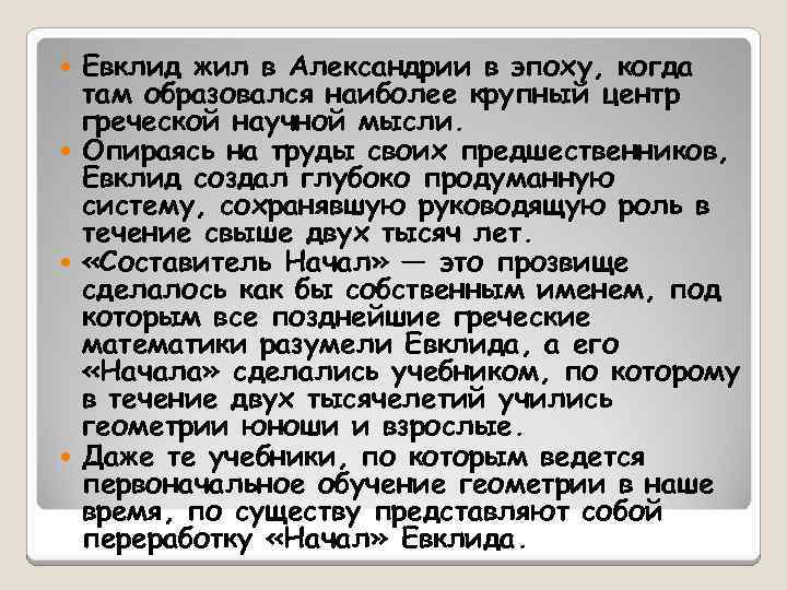 Евклид жил в Александрии в эпоху, когда там образовался наиболее крупный центр греческой научной