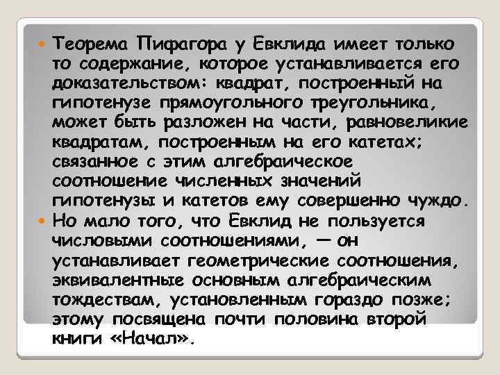 Теорема Пифагора у Евклида имеет только то содержание, которое устанавливается его доказательством: квадрат, построенный