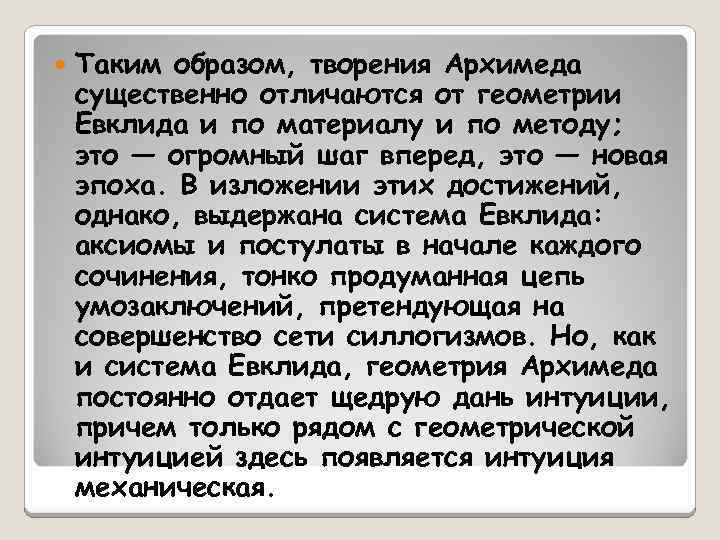  Таким образом, творения Архимеда существенно отличаются от геометрии Евклида и по материалу и