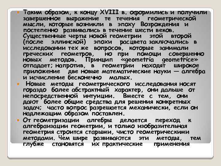 Таким образом, к концу XVIII в. оформились и получили завершенное выражение те течения геометрической