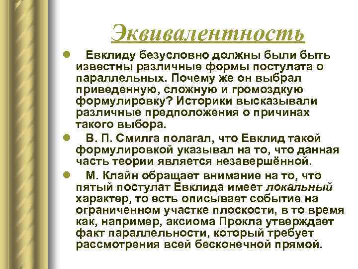 Эквивалентность l Евклиду безусловно должны были быть известны различные формы постулата о параллельных. Почему