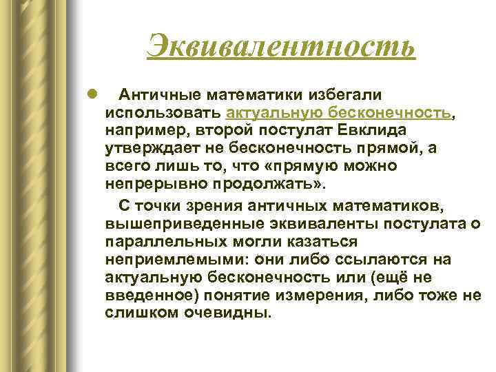 Эквивалентность l Античные математики избегали использовать актуальную бесконечность, например, второй постулат Евклида утверждает не