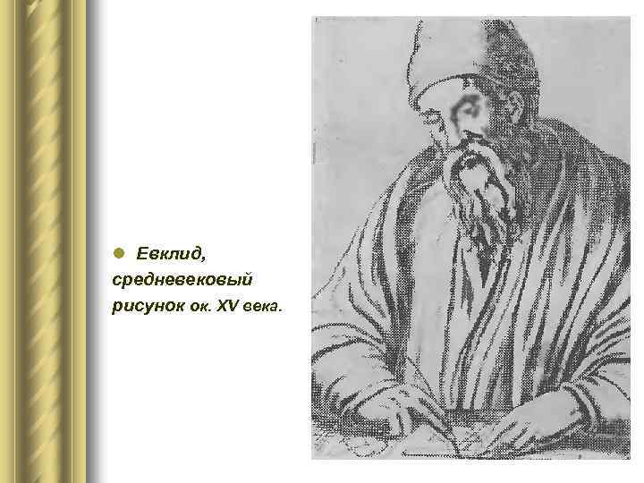 l Евклид, средневековый рисунок ок. XV века. 